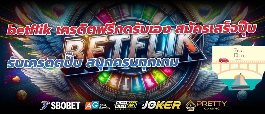 betflik เครดิตฟรีกดรับเอง สมัครเสร็จปุ๊บ รับเครดิตปั๊บ สนุกครบทุกเกม