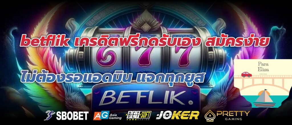 betflik เครดิตฟรีกดรับเอง สมัครง่าย ไม่ต้องรอแอดมิน แจกทุกยูส